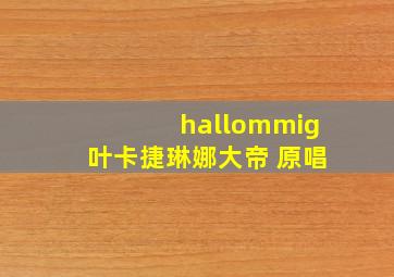 hallommig叶卡捷琳娜大帝 原唱